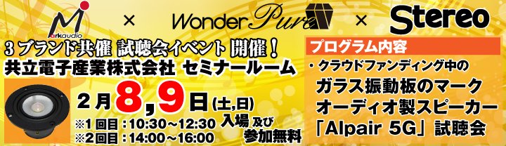 kyohritsu_pro's tweet photo. フィディリティムサウンド・共立電子産業・stereo
3社共催試聴会　2025冬

イベント今週末土日と近づいてまいりました。
8日(土)は埋まっていますが9日(日)はまだお席あります。
ワンダーピュアの新製品WP-ENFE20の試聴可能です。
ぜひお越しください。

詳しくはこちら
https://t.co/LbKWDTvNWb https://t.co/lSVu54qHUt