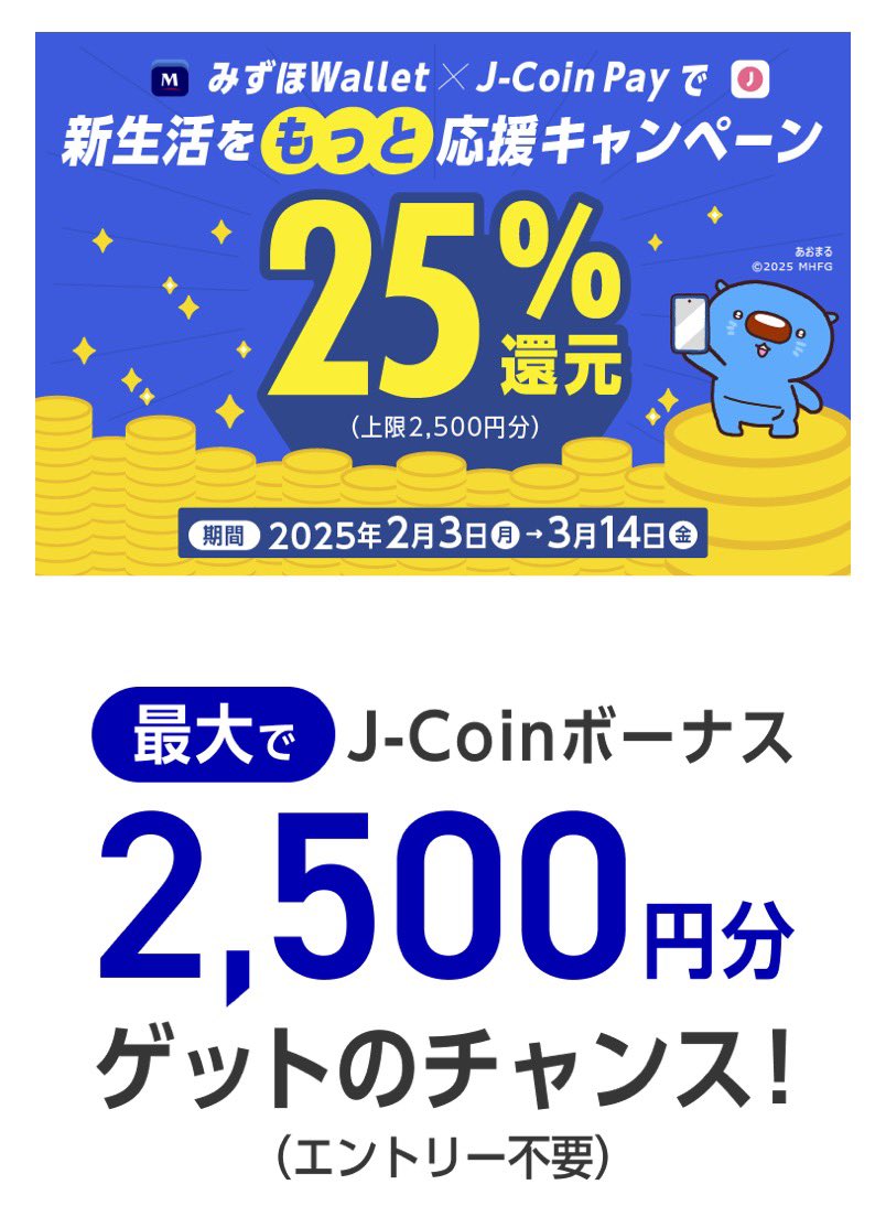 みずほWallet × J-Coin Pay J-Coinボーナス2,500円もらえる ✓期限3/14 ✓付与10営業日 みずほWalletにJ- Coin登録し1万円チャージ後、モバイルSuicaにチャージ ⚠️J-coin Pay初登録の方限定  自分も昨年突撃したハズだけど、ワンチャンやってみよう…混んでるのかアプリが ...
