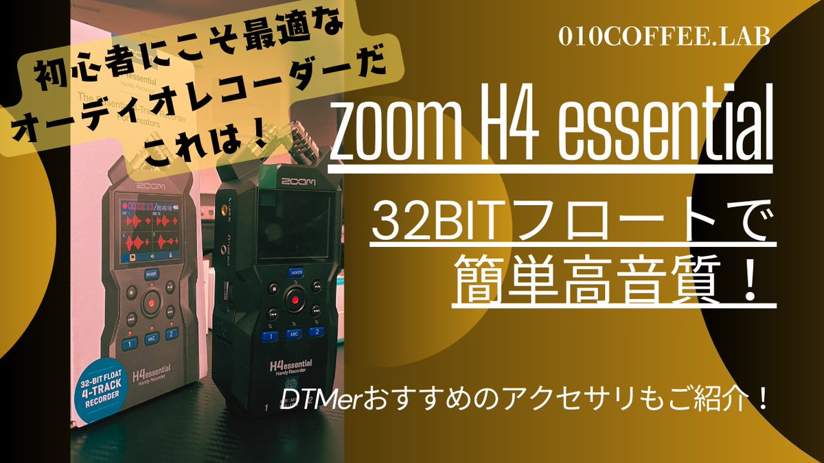 ComKagoshimania's tweet photo. 【ZOOM H4essentialレビュー】
早速ブログ書きました！
手軽過ぎて、早速動画も撮ったくらい、簡単便利です！

32bitフロートは、面倒なゲイン調整が要らなくなるので、とにかく初心者・ビギナーに大変おすすめできます！
https://t.co/1uz9fZ3jGh

#zoom #H4essential #レビュー #使い方 #おすすめ https://t.co/aK10fxPZxy