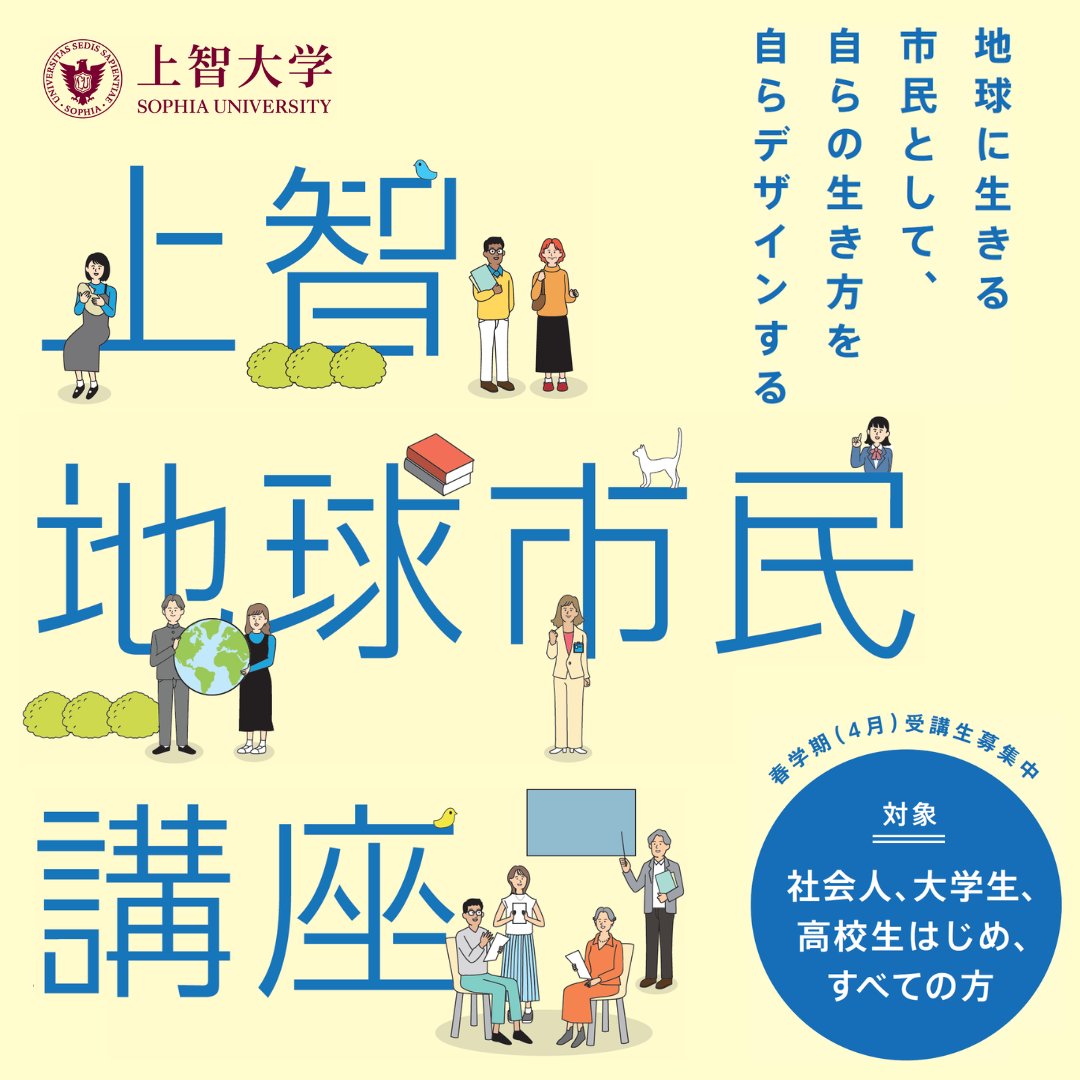 s_globalcitizen's tweet image. *＼ 🌸受講生募集中🌸 ／*
2025年度春学期受講生の募集を開始いたしました‼️
今年度は春学期で2⃣8⃣講座開講予定✨
新しいテーマ・講師が多数👨‍🔬👩‍🏫

//
📢2講座同時申込割引パックもございます🈹
\\

詳しくは申込サイトから👇
URL：web.my-class.jp/sgcp/asp-webap…

#公開講座 #上智地球市民講座 #教養
