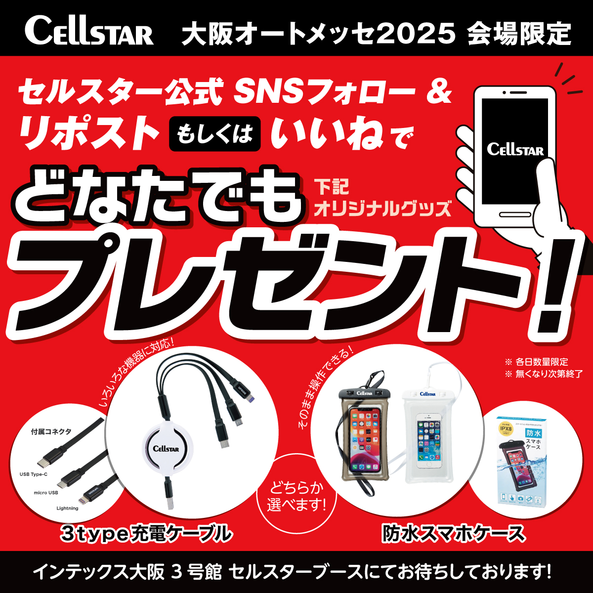 cellstarstaff's tweet photo. /
大阪オートメッセ2025
2/7(金)～ 9(日)
@インテックス大阪 にて
開催中🚗
\

3号館のセルスターブースでは、大特価販売やSNS登録などでグッズプレゼントを行っています🌟

ぜひ、お立ち寄りください🥰

#オートメッセで会いましょう #OAM2025 #cellsta #セルスター https://t.co/MCiYpeOMg0