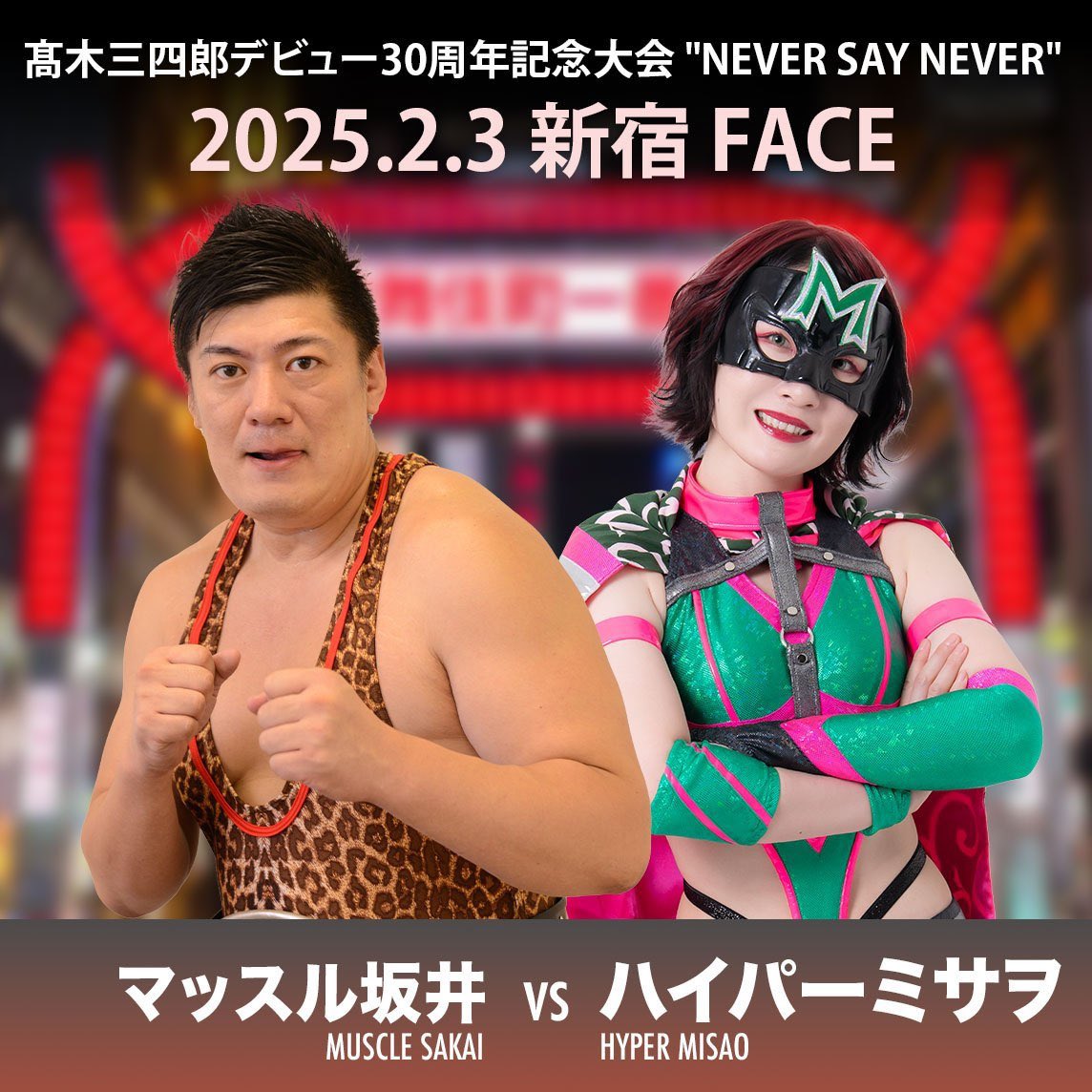 本日、新宿FACEにハイパーミサヲが出場します。 試合終了後にサイン会