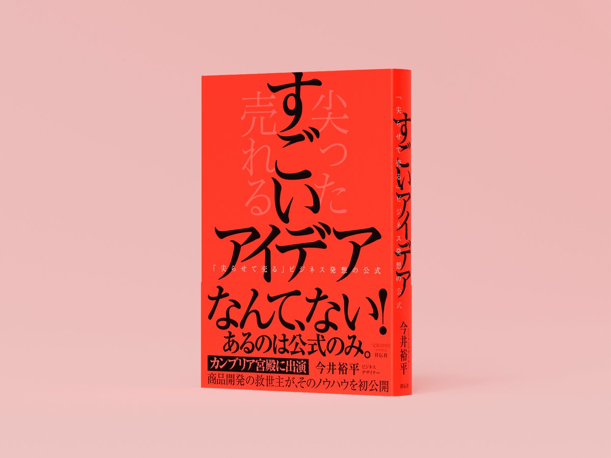 本日発売】 初著『すごいアイデア』が発売されました。 （kindle版もあります） 新しいビジネスを考えようとしても、斬新なアイデア が出てこない。あるいは、面白いアイデアが生まれても、事業化を進める過程でそのアイデアがどんどん丸くなってしまう…。 そんなご経験の ...