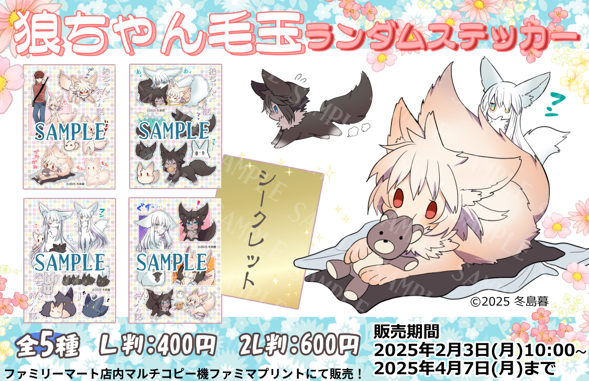 【お知らせ】
この度ファミマプリント様にて『狼ちゃんと狩人の話』のランダムステッカーが販売開始しました!(ステッカーはフチ線に合わせてハサミで切る仕様です)
販売期間は2025年4月7日23時59分までの期間限定となっております。
↓続きます 