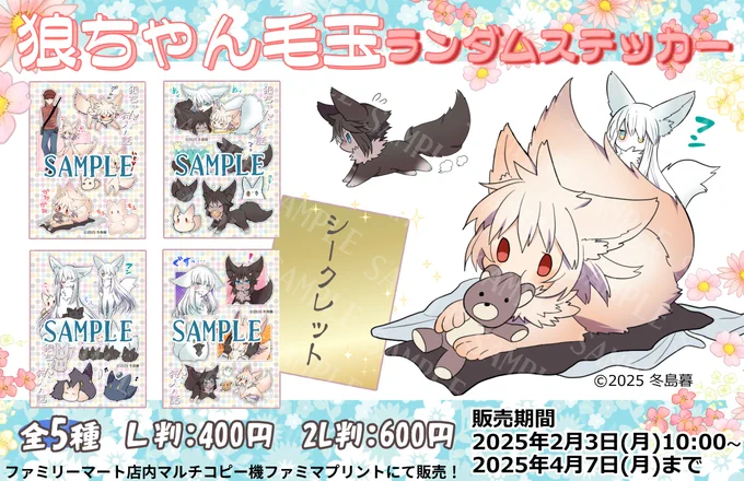 【お知らせ】
この度ファミマプリント様にて『狼ちゃんと狩人の話』のランダムステッカーが販売開始しました!(ステッカーはフチ線に合わせてハサミで切る仕様です)
販売期間は2025年4月7日23時59分までの期間限定となっております。
↓続きます 