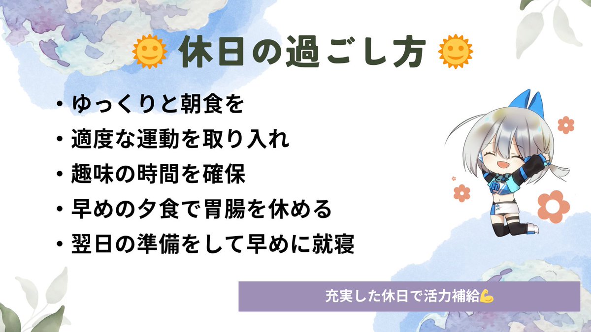 LeadtekJapan's tweet photo. 🌞 休日の過ごし方 🌞

・ゆっくりと朝食を
・適度な運動を取り入れ
・趣味の時間を確保
・早めの夕食で胃腸を休める
・翌日の準備をして早めに就寝

充実した休日で活力補給💪 https://t.co/W4SeKSoZh2