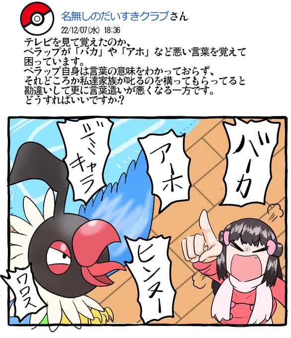 ポケモンペットトラブル 技覚え、技忘れ
#ポケモンと生活 