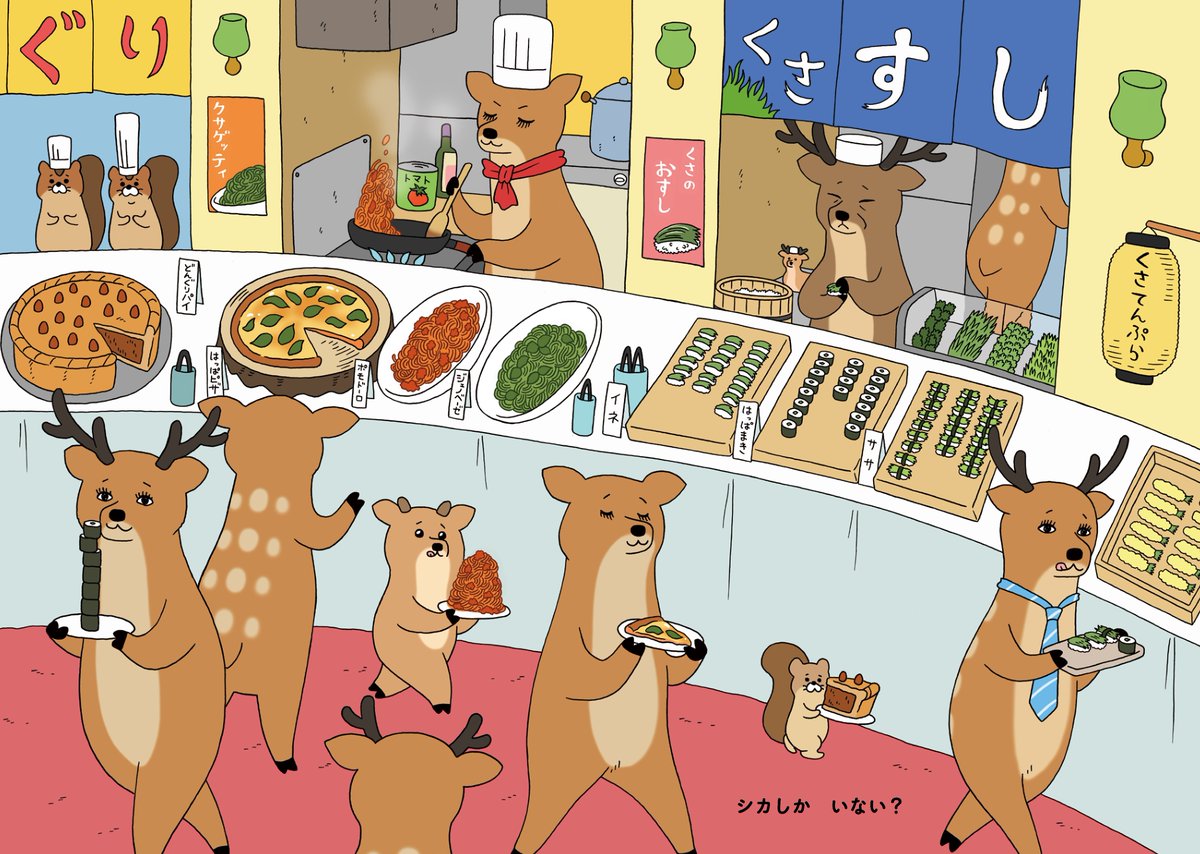 シカ以外もいるかも?
絵本「シカしかいない」発売中!→ https://t.co/k4KdYZHduD 