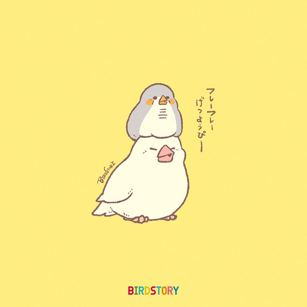 おはようございます。
本日は2月3日。
気分が重たい月曜日💤
ゆっくりしっかり頑張りたいと思います🐣
#BIRDSTORY
#コンパニオンバードチアリーダーズ #月曜日