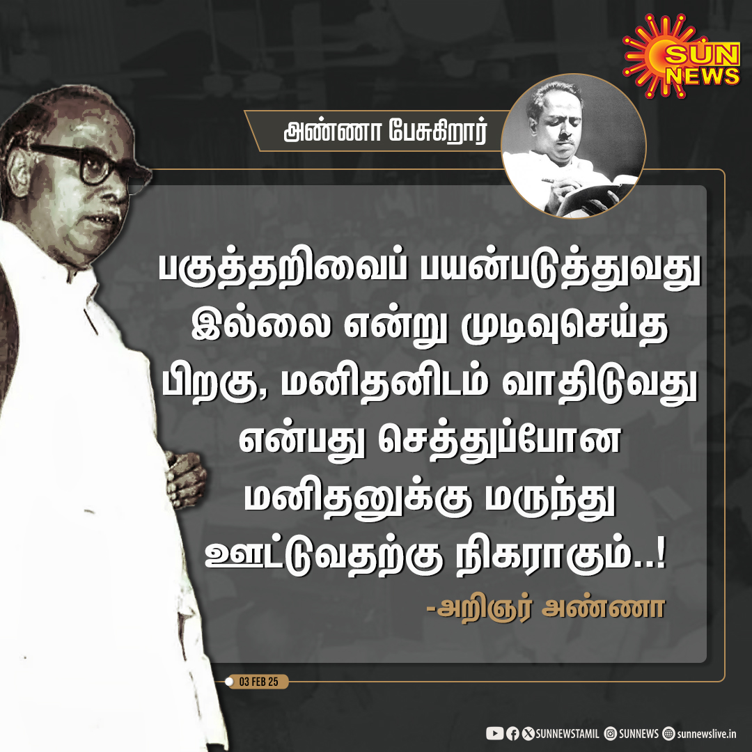 sunnewstamil's tweet photo. #RememberingAnna | "செத்துப்போன மனிதனுக்கு மருந்து ஊட்டுவதற்கு நிகர்.."

பேரறிஞர் அண்ணா நினைவு நாள் இன்று!

#SunNews | #CNAnnadurai | #PerarignarAnna
