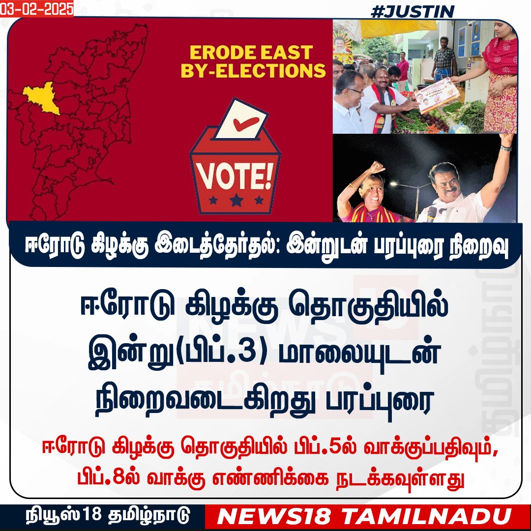 News18TamilNadu's tweet photo. #JUSTIN ஈரோடு கிழக்கு தொகுதியில் இன்று(பிப்.3) மாலையுடன் நிறைவடைகிறது பரப்புரை
#Erode #Byelection #Campaining #LAstDay #News18Tamilnadu | https://t.co/3v5L32pLWJ https://t.co/KIUrfXATM5