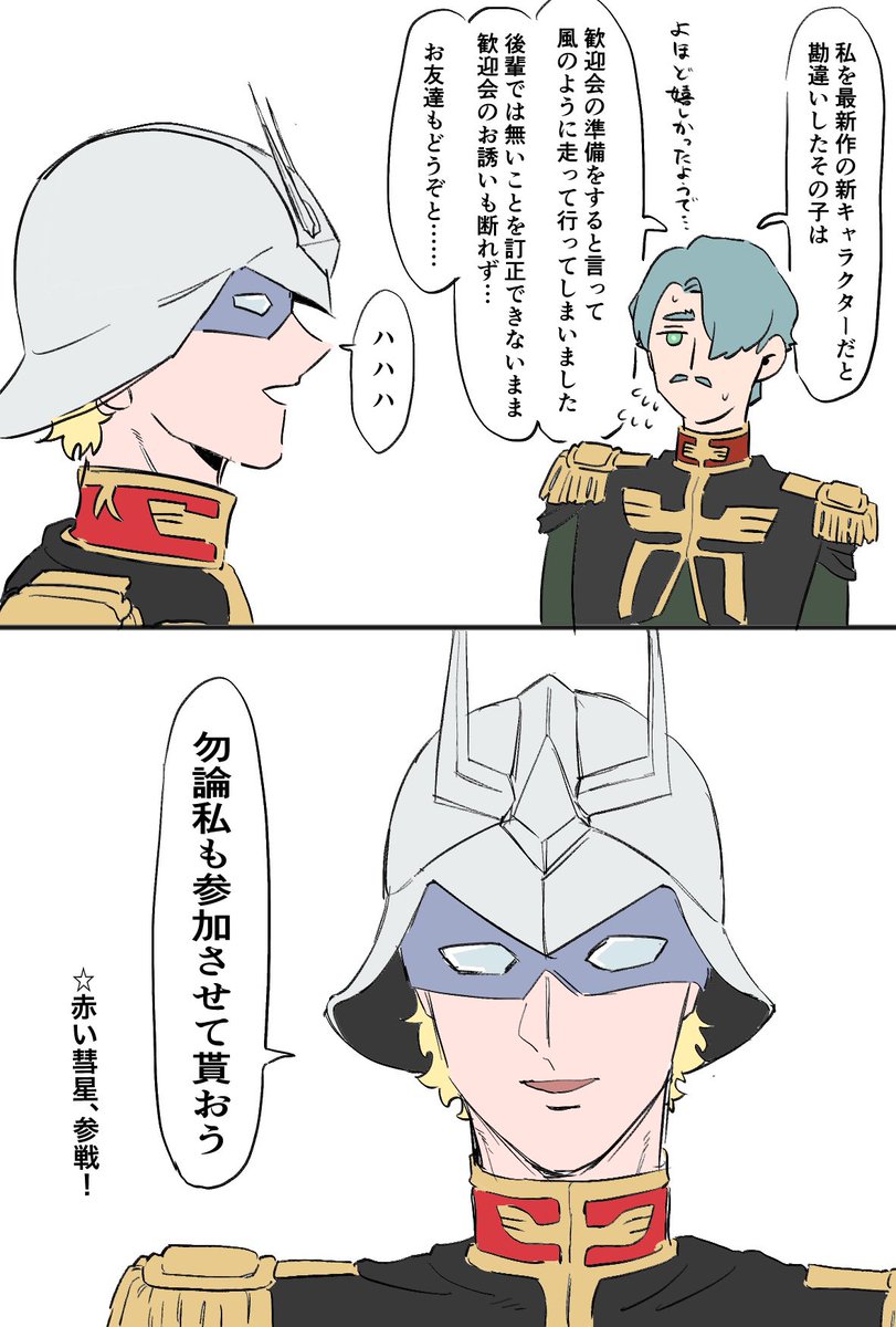 赤いたぬきと緑のおじさん
with赤い彗星 