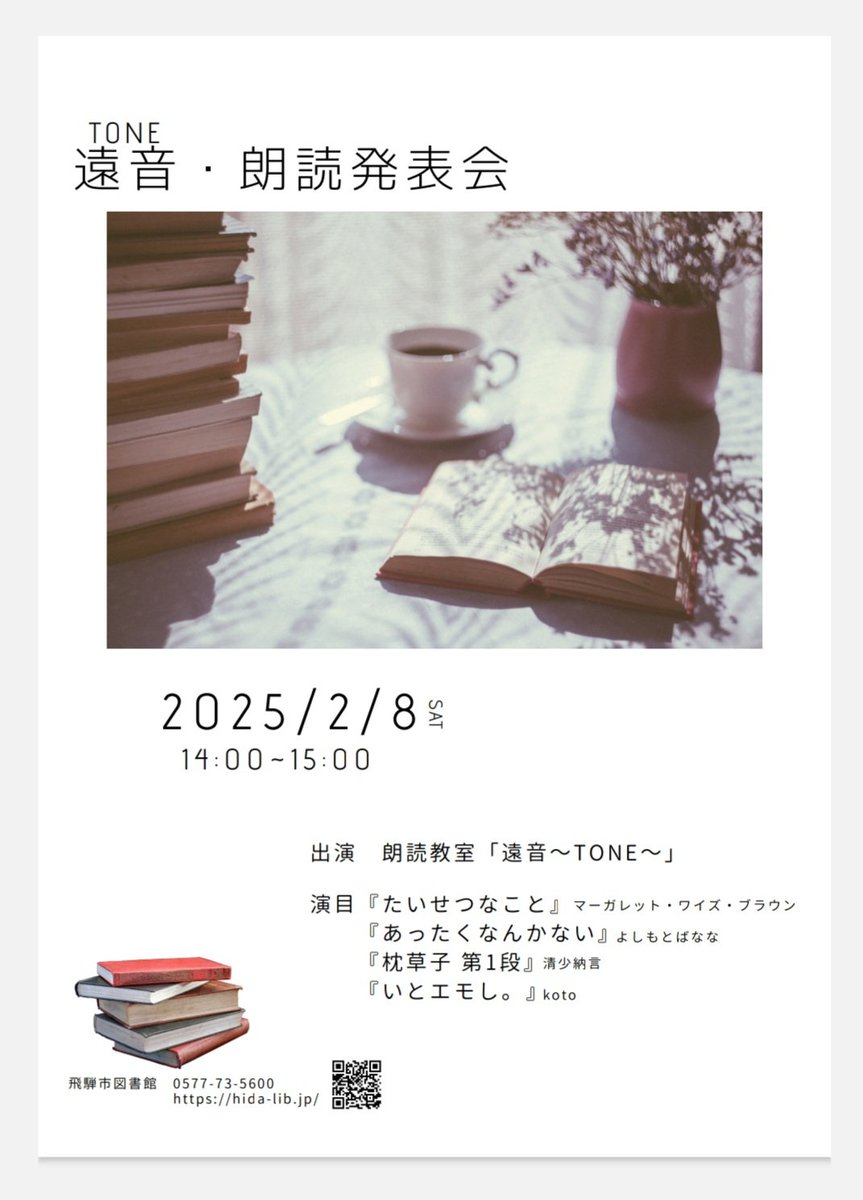 HitsFM765's tweet image. 無事 立春を迎えました😌
ナビ 服部和子です♪

今日の #Enrichyourlife #飛騨市図書館のススメ はイベント情報盛りだくさん♡私もメンバーの #朗読発表会 の告知も!!

 #飛騨市図書館 を舞台に音楽と朗読のミクスチャーお届けします♪

よろしくお願いします!!

 #hitsfm765 #飛騨市 #図書館 #朗読