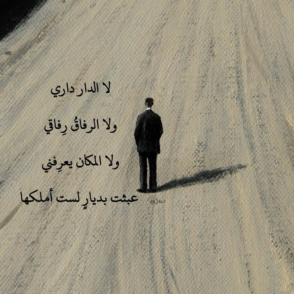 "عبثت بديارٍ لست أملكها."