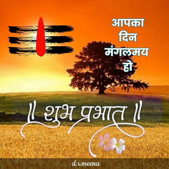 शुभ प्रभात सभी X फैमिली को
