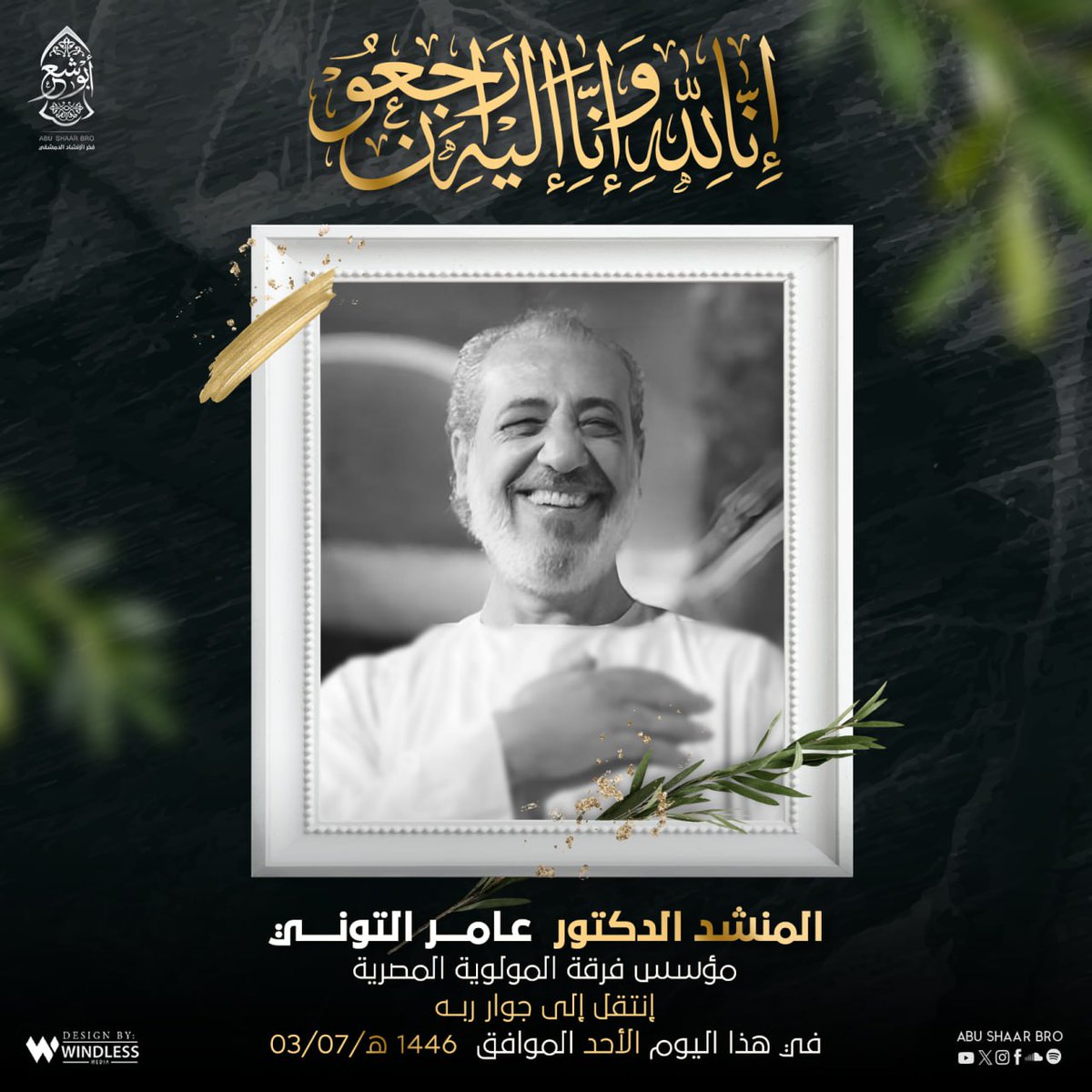 لله ما أخذ ولله ما أعطى و لا نقول الا ما يرضي الله
إن لله وإنا إليه راجعون 
المنشد الدكتور #عامر_التوني في ذمة الله
مؤسس فرقة المولوية المصرية