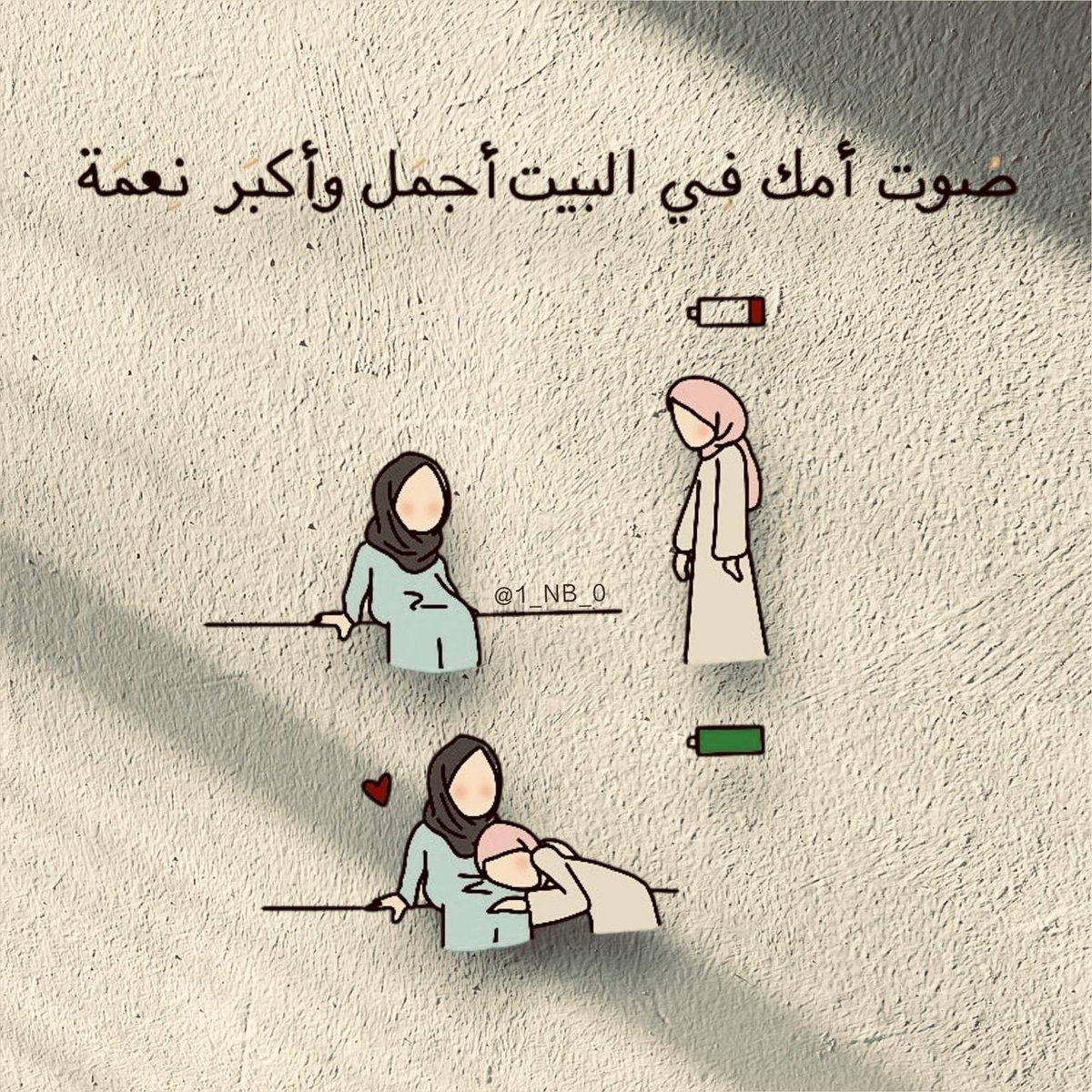 "صّوت أمك في البيت أجمَل وأكبَر نِعمة."♥️