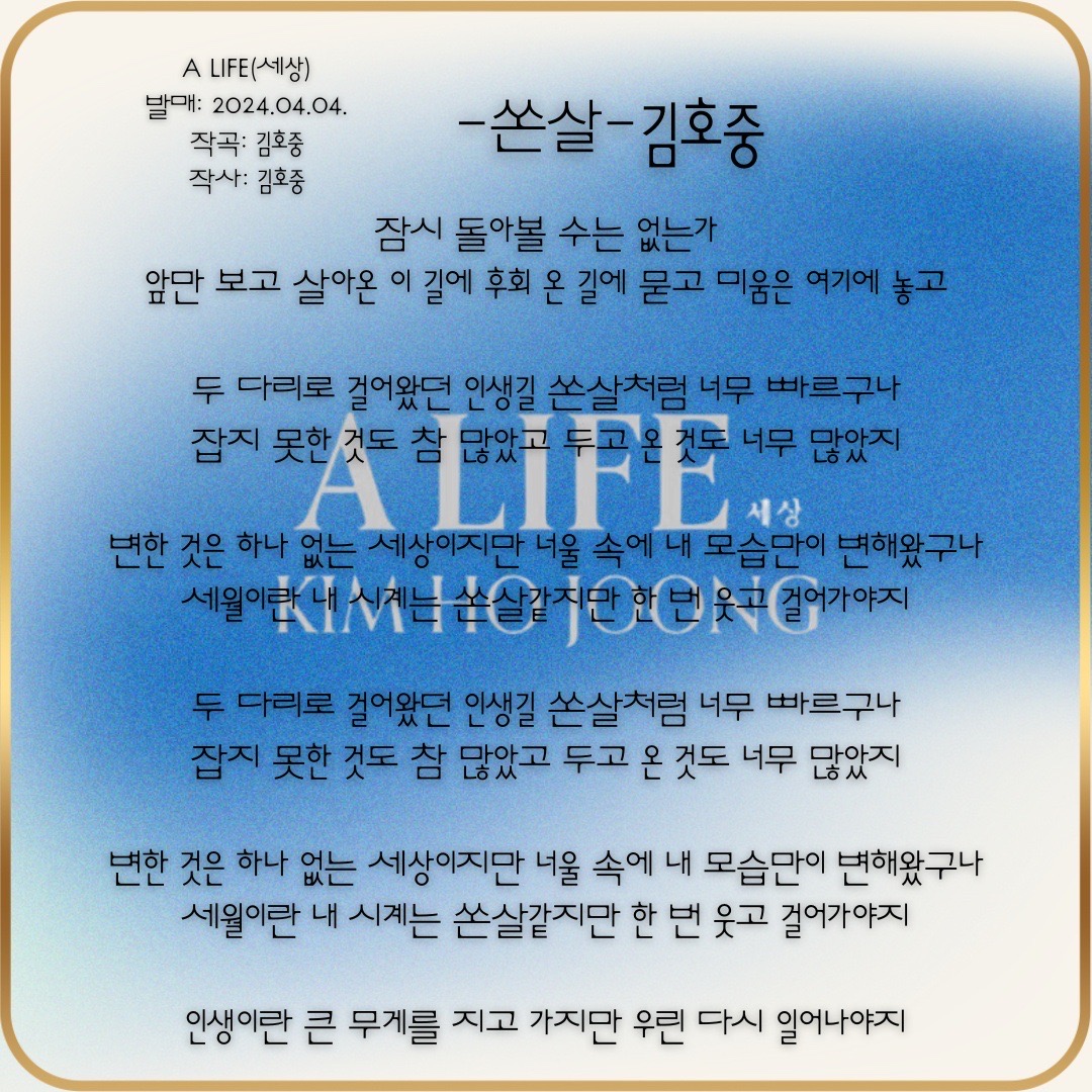 김호중 A LIFE 앨범수록곡중 쏜살 많은 의미를 담은노래 #김호중_정규2집_세상
#싱어송라이터김호중 #김호중_쏜살
#김호중_ALIFE_전곡작사작곡
#김호중 #KIMHOJOONG 
#TVAROTTI 
#김호중_공식팬카페_트바로티
🌐공식채널 '쏜살'🌐
youtu.be/lJEUBqMwxzM