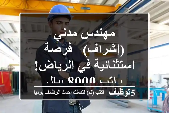 Engineers_sa's tweet image. مهندس مدني -إشراف- فرصة استثنائية في الرياض- راتب 8000 ريال
5tawzeef.com/job.php?1850915
#وظائف #السعودية #Computer_Engineer #مهندس_كمبيوتر