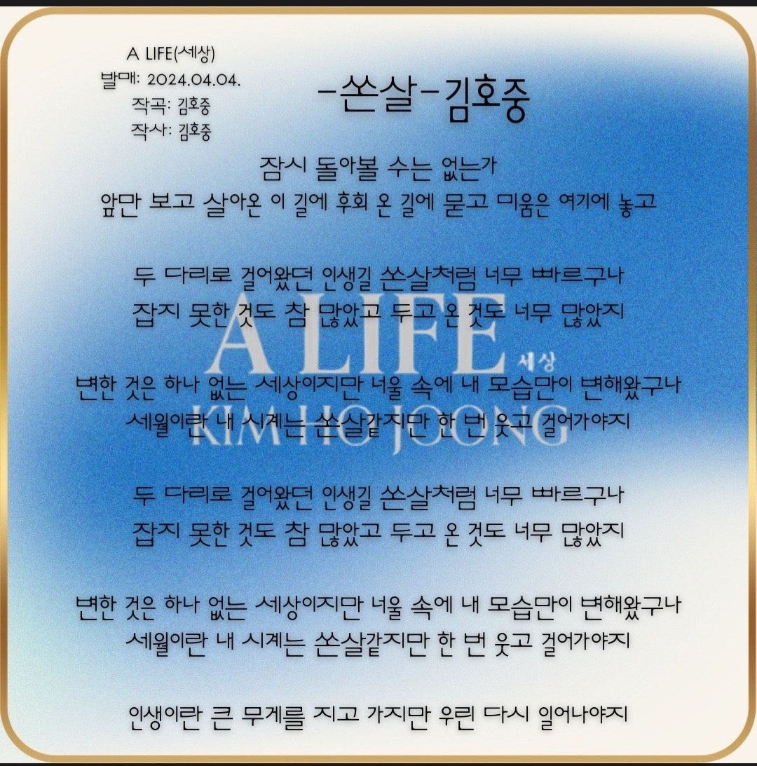 후회 온길에묻고 미움은  거기에두고 쏜살처럼 우리에게 오세요
#김호중_정규2집_세상
#싱어송라이터김호중 #김호중_쏜살
#김호중_ALIFE_전곡작사작곡
#김호중 #KIMHOJOONG 
#TVAROTTI 
#김호중_공식팬카페_트바로티
