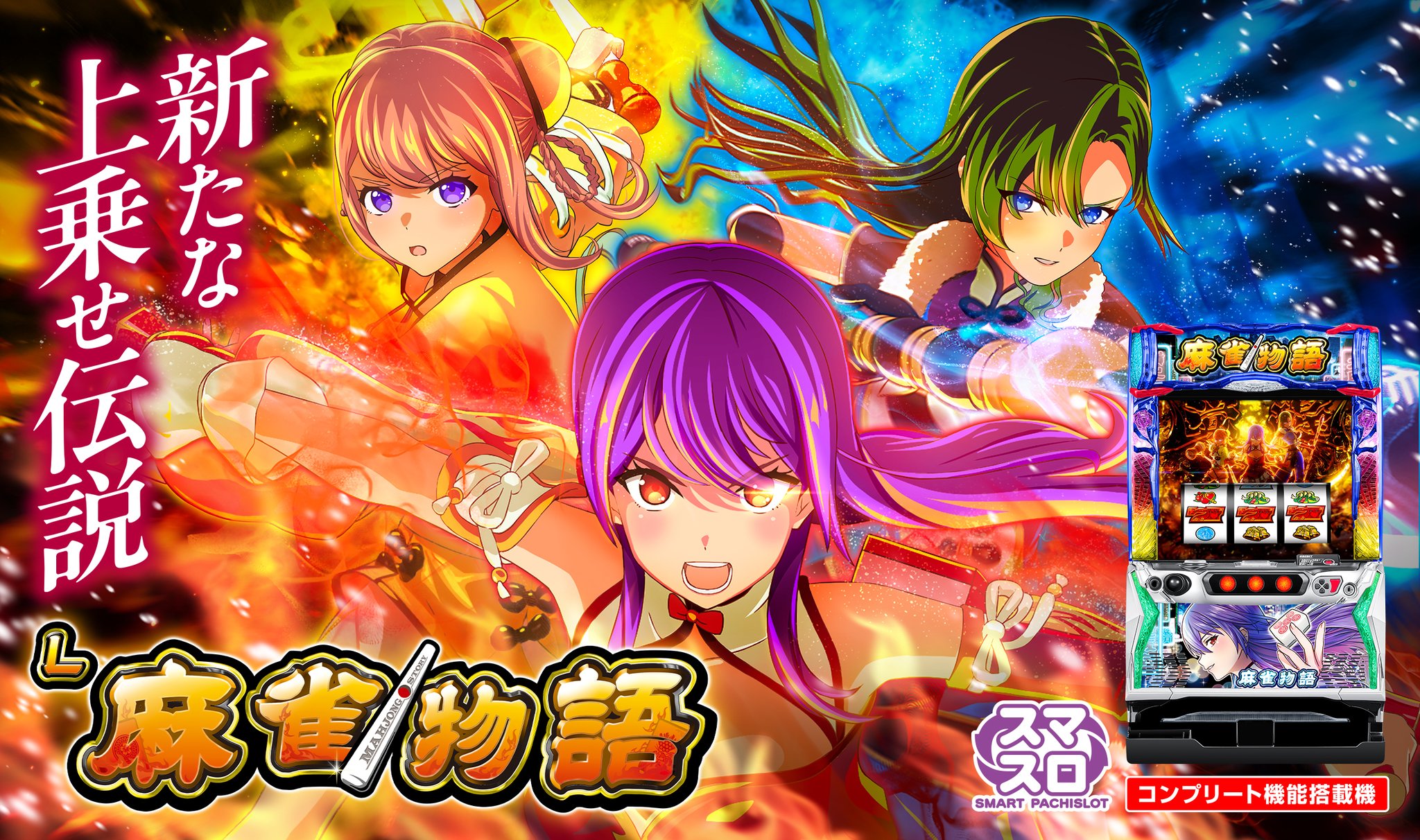 スマスロ　麻雀物語 L麻雀物語(スマスロ) パチスロ新台 スロット 機械割 天井 初打ち