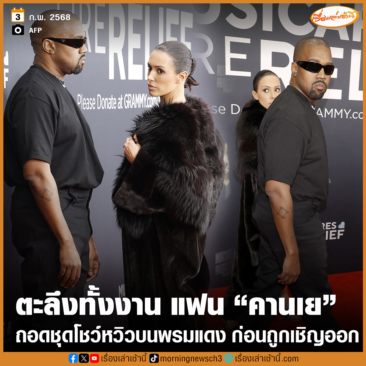 MorningNewsTV3's tweet photo. ตะลึงกันทั้งงาน! “คานเย เวสต์” แรปเปอร์ชื่อดังสร้างซีนไม่หยุด ล่าสุดควงภรรยาสาว “บิอันกา เซนโซรี” มาเดินพรมแดงงาน Grammys โดยฝ่ายหญิงมาในขนเฟอร์สีดำ แล้วค่อยๆ ถอดออกเหลือแต่ชุดซีทรูจนเห็นเรือนร่าง สร้างความฮือฮาท่ามกลางกองทัพสื่อมวลชน ก่อนที่เขาทั้งคู่จะถูกเชิญออกไป
.
#เรื่องเล่าเช้านี้ #ข่าวช่อง3 #ข่าวบันเทิง #Grammys