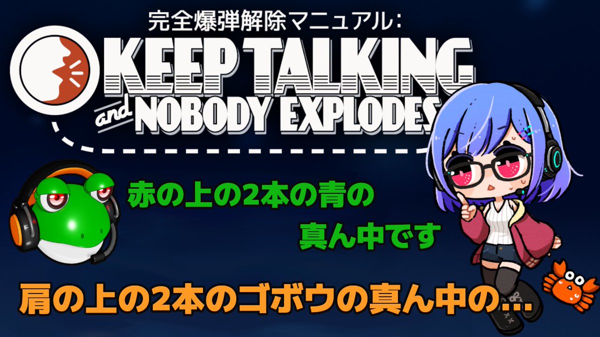 KaniToyamash's tweet image. #KeepTalkingAndNobodyExplodes 
2/3(月)23時、本日は約束された爆弾解体の日です
youtube.com/watch?v=Id-9It…