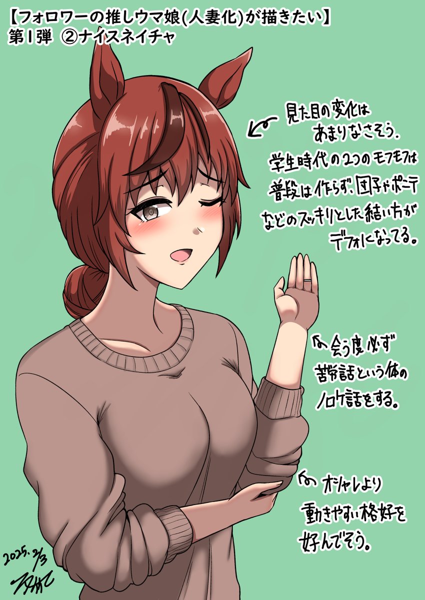 【フォロワーの推しウマ娘(人妻化)が描きたい】
vol.2 ナイスネイチャ 