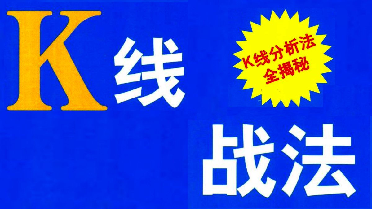 《K线战法》K线照亮交易员的道路，无论牛市、熊市，始终笑傲投资市场。已经整理成PDF格式，有需要的～

点赞+关注+转发😍

在评论区留下邮箱

我会按照先后顺序把资料发到邮箱里！