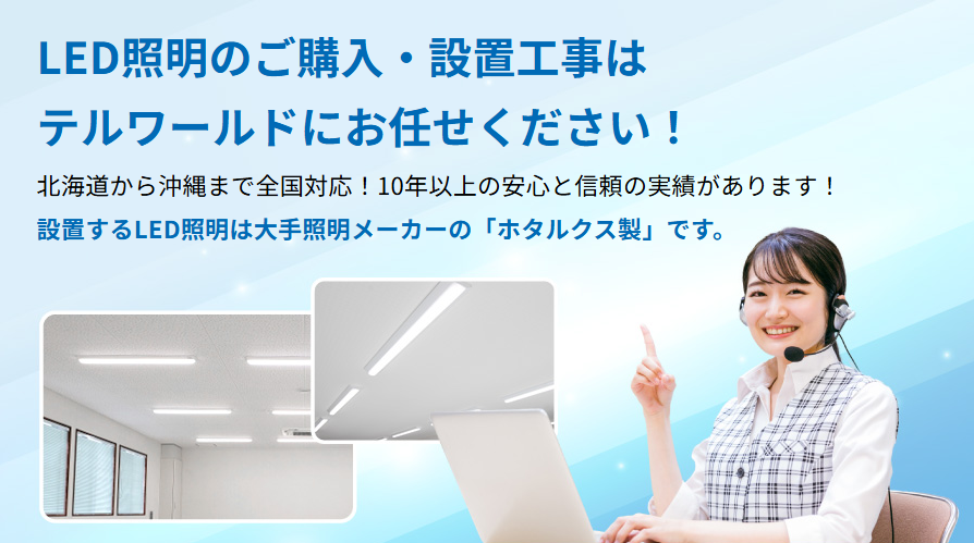 thousandplan's tweet photo. 2027年末から蛍光灯の製造、輸出入が禁止になります！
LED照明のご購入・設置工事は「テルワールド」にお任せください‼

LEDについて詳しくはこちら↓
https://t.co/gQpFGK3F5S

#ホタルクス　#企業公式つぶやき部 https://t.co/n17GYu4sjf