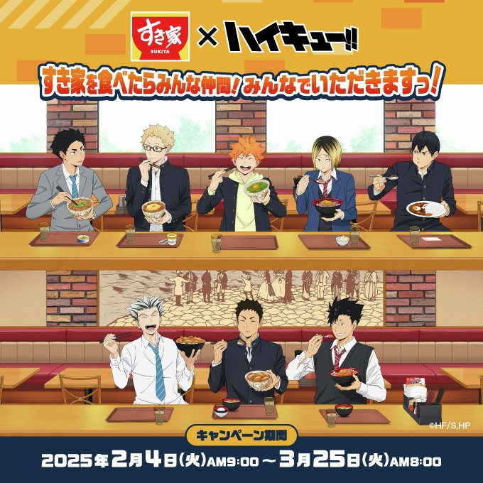 すき家×ハイキュー!! コラボ開催！ 開催期間：2月4日(火)AM9:00～3月25