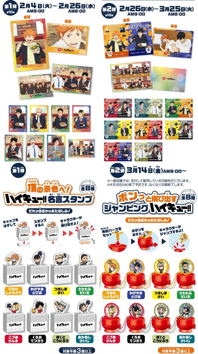 ハイキューすき家コラボ全8種スタンプ 全10種カード すき家×「ハイキュー!!」コラボ。牛丼を食べてオリジナルカード