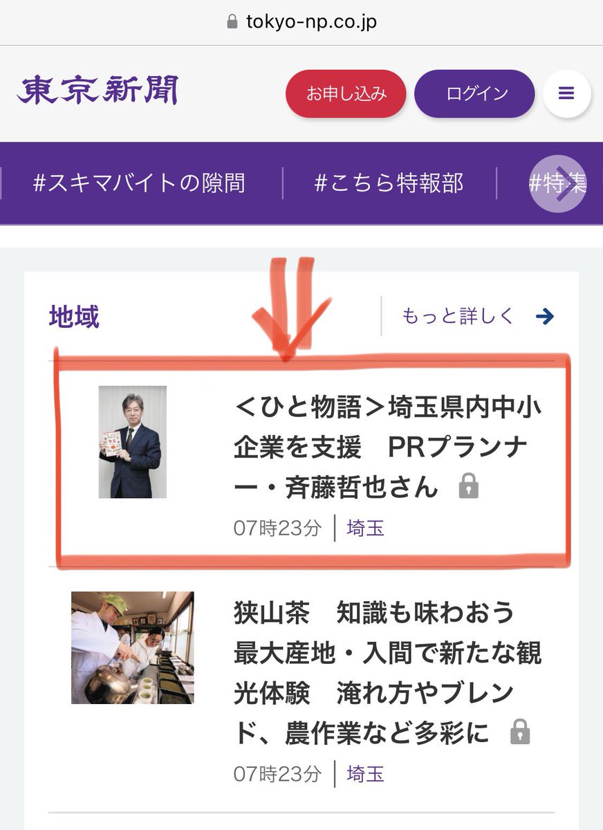 LocalDesignPR's tweet photo. 先日受けた取材が記事になりました。狭山茶の記事隣で光栄です。記者の中里さんに感謝。

＜ひと物語＞埼玉県内中小企業を支援　PRプランナー・斉藤哲也さん：東京新聞デジタル 
https://t.co/oUcEpZtNeR
#東京新聞　#中小企業支援　#PRプランナー　#ローカルデザイン　#デパそら　#埼玉みやげ https://t.co/uxCr8P2h8I