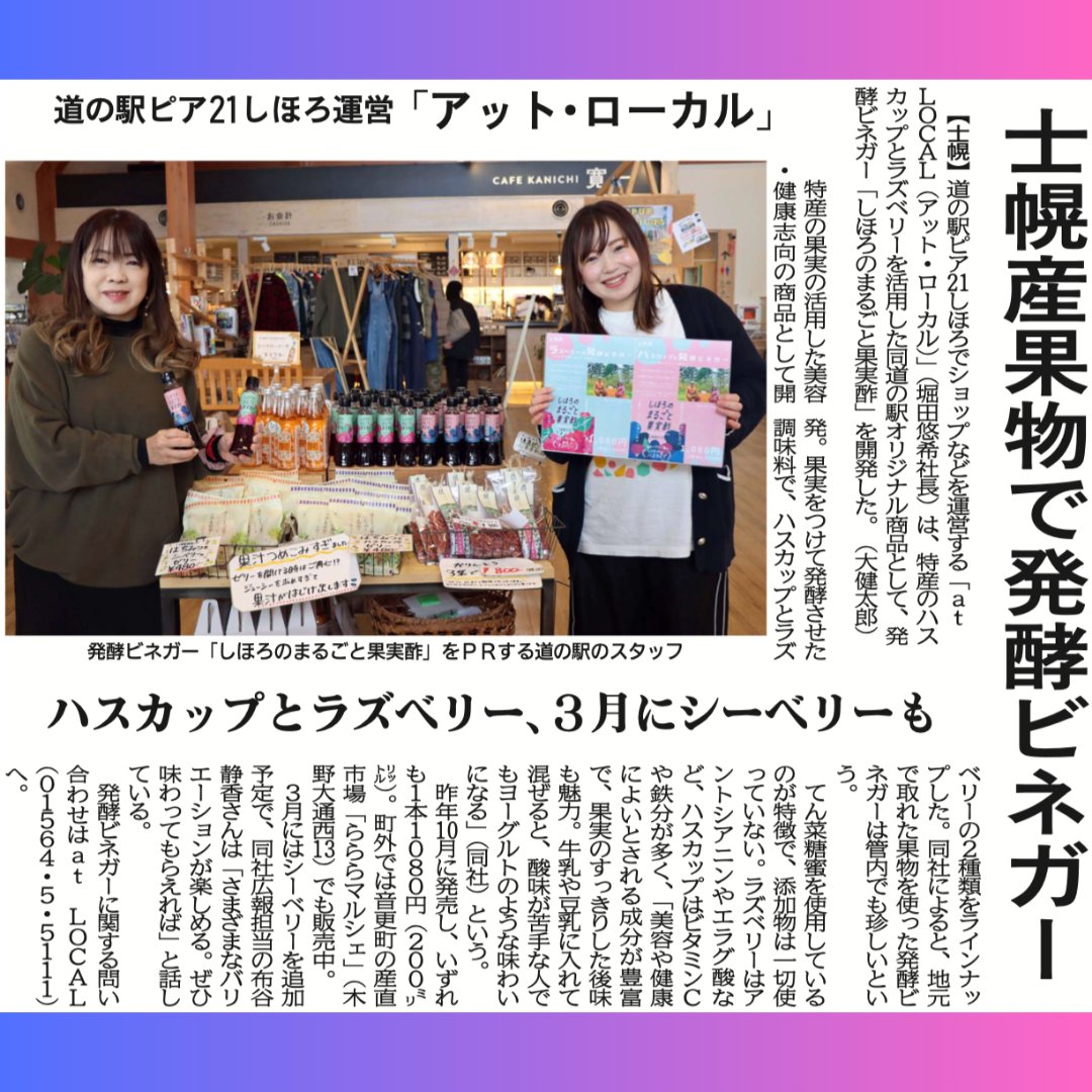LandTokachi's tweet photo. ○at Local 堀田さん
#士幌町 の道の駅 #ピア21しほろ を運営する #atLocal がハスカップとラズベリーを活用した #発酵ビネガー #しほろのまるごと果実酢 を開発!3月にはシーベリーが追加される予定とのことで、美容・健康志向の同商品をぜひお試しください〜✨
https://t.co/Qg6hVWQohU https://t.co/cQkTT69krz