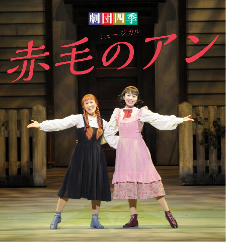 👧成長していくひとりの少女の物語🌼 3/29(土) 「＃劇団四季