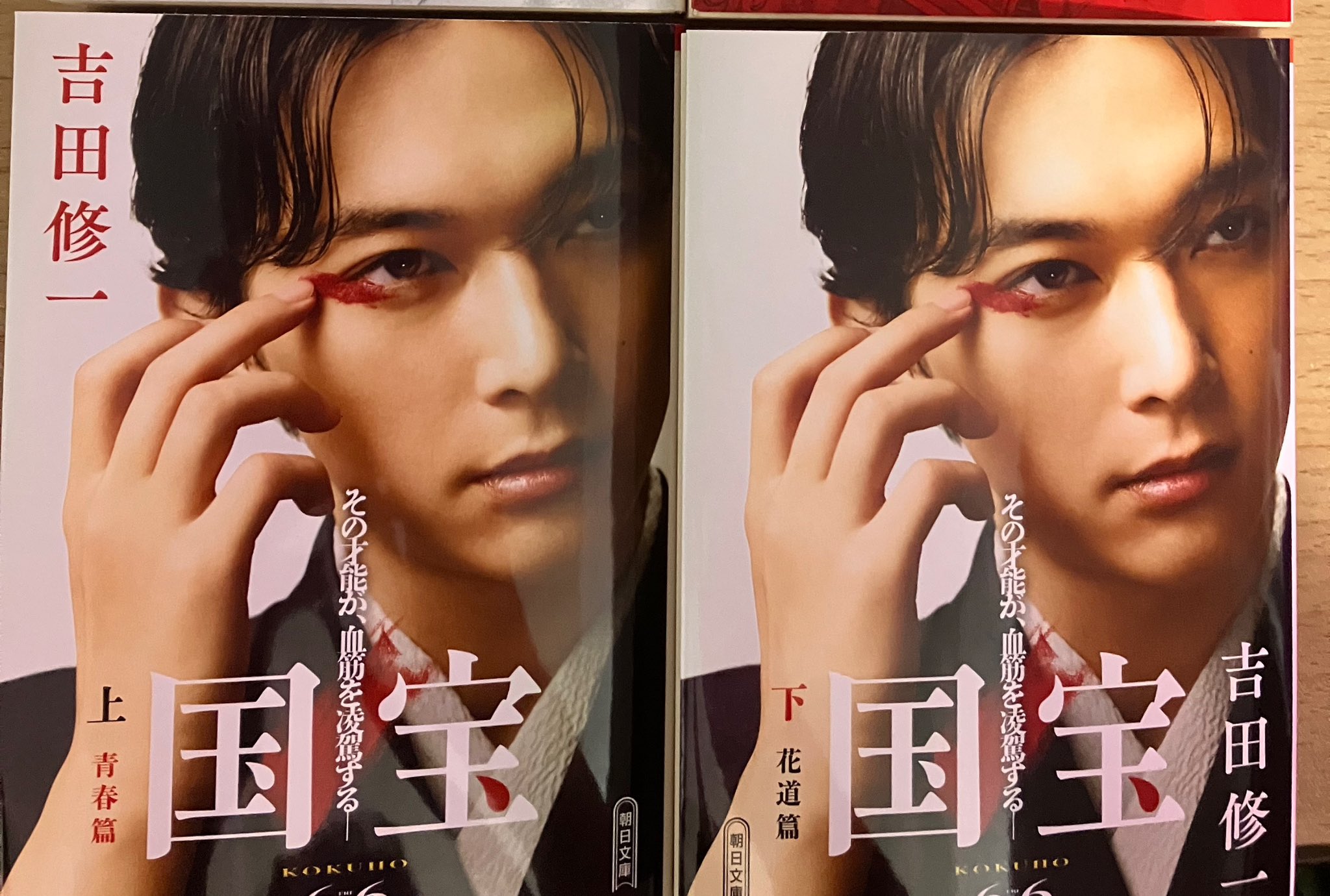【吉田修一】国宝 上下【青春編・花道編】2冊セット【帯付・初版】吉沢亮・横浜流星 上下巻セット】国宝 青春篇・花道篇(朝日文庫) : TOY Publishing