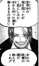 あまりにも遠くに、長く離れてしまったため、己というものを見失う。だからこそ時に故郷を思う。
良い悪いなど関係ない。
「ワンピース」のシャンクスが、たとえ上等でなくとも、故郷の酒を好んだように。 
