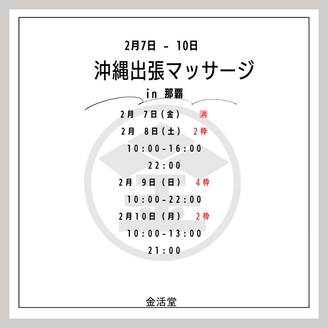 kinkatsudo02's tweet photo. 【沖縄出張】
日時 : 2/7〜10
           10:00〜22:00
場所:那覇
多くの方のご予約お待ちしております😊

#睾丸マッサージ 
#沖縄
#沖縄マッサージ 
#japkasai https://t.co/W6RoUxNQR1