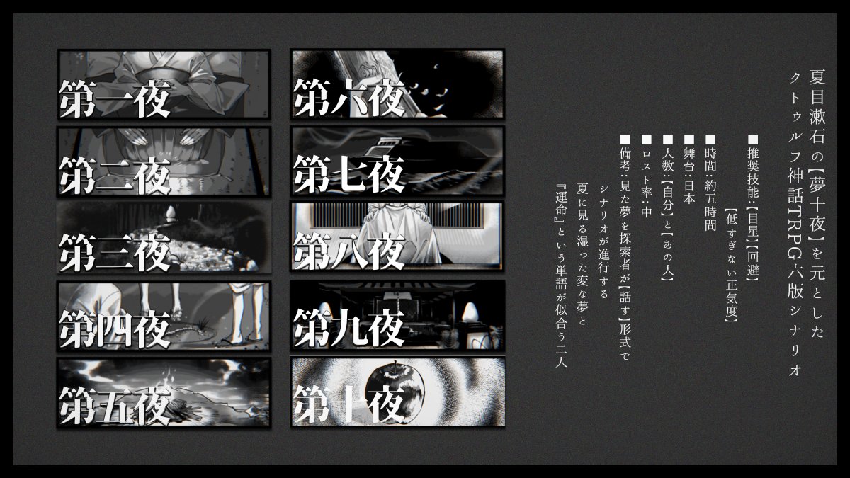 そうして自分は口を開くのだ
「こんな夢を見た」
■CoC6th🔻
■『離百合一覚夢十夜』
https://t.co/yqBuCEj9Co
夏目漱石著【夢十夜】を元に見た夢を【話す】ことでシナリオが進行します
運命という単語が似合う2人へ
💡 無料 / zip素材付き
#継続シナリオ祭4_既存