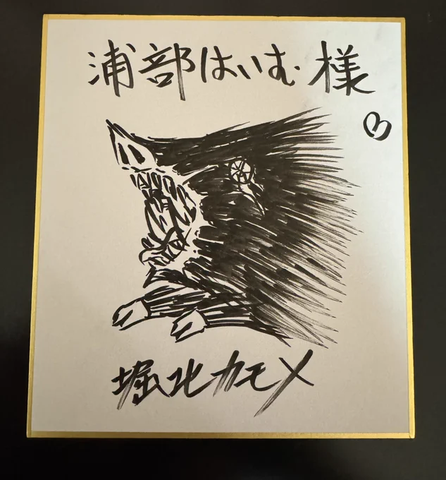 堀北カモメ先生にサインを頂きました!とても嬉しい、シシファックからアバズレをお願いしました…!!ありがとうございます。

シシファック
https://t.co/noTEnVJH6D 