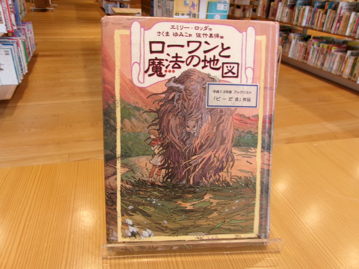 佐竹美保原画展 ≪本の紹介≫ 『ローワンと魔法の地図』 (エミリー 