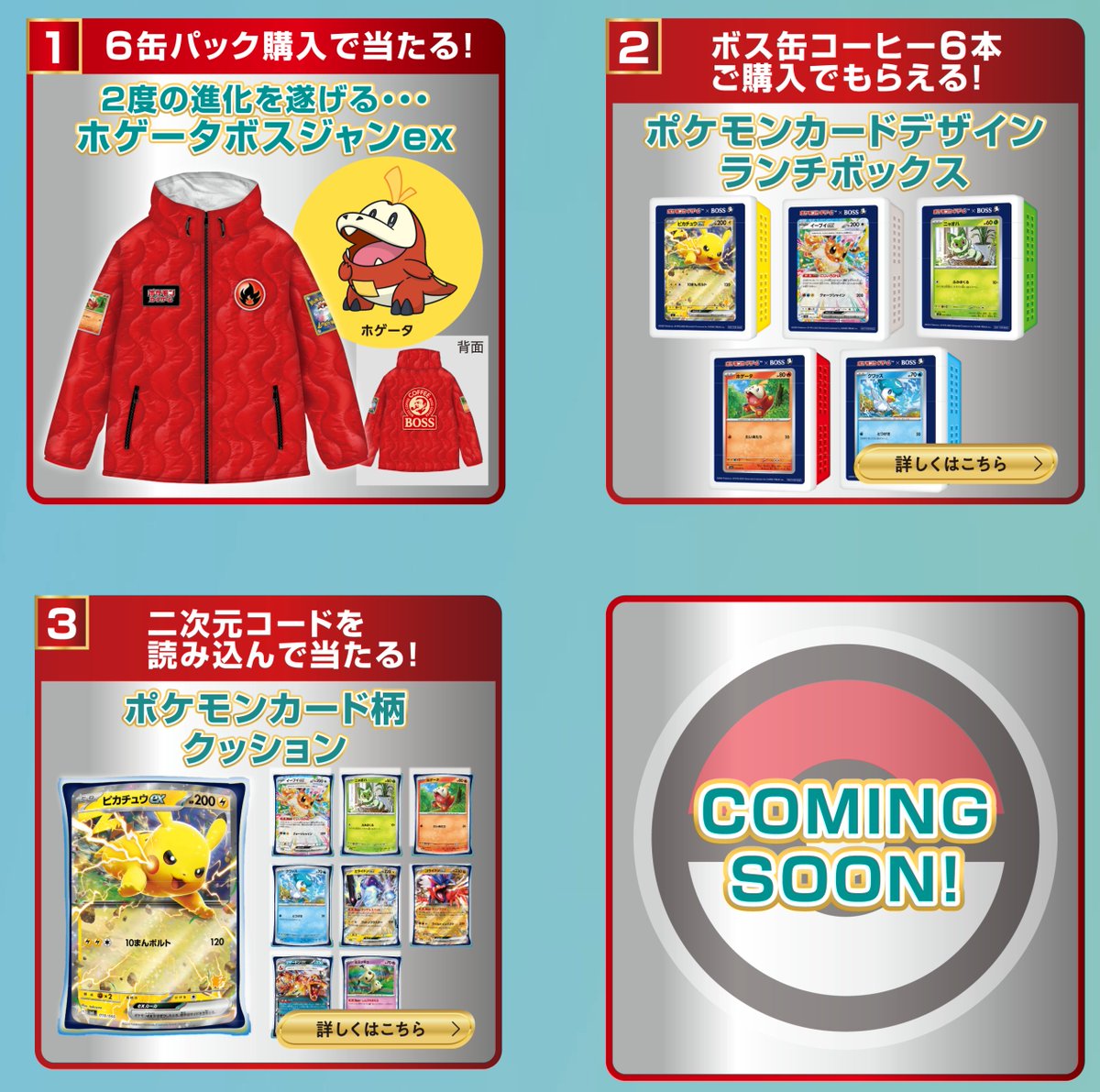 ポケカ×BOSSコラボ】その場で当たる！キャンペーン開始 📅2月3日（月