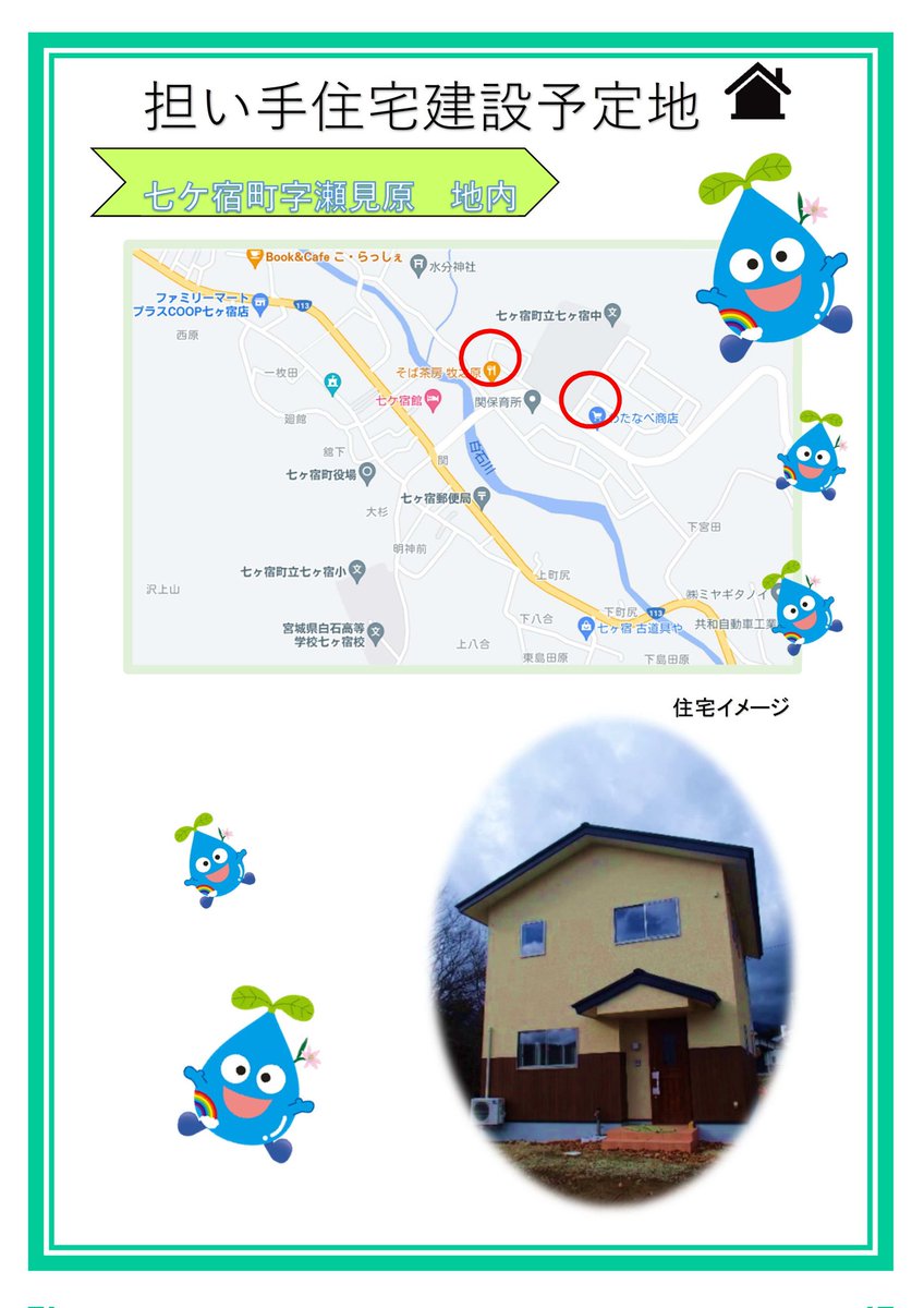 shichi2111's tweet photo. 農���建設課です🏡

地域担い手づくり支援住宅入居者募集開始👏✨

◉　概ね40歳未満の夫婦で、中学生以下のお子さんがいる世帯対象
◉　20年間住み続けた場合、住宅と土地を無償で差し上げます

詳しくは七ヶ宿町HPをご覧ください💮
https://t.co/ElWaPxmHxJ

#七ヶ宿町
#移住
#マイホーム
#新築 https://t.co/kT5vOkTpwN