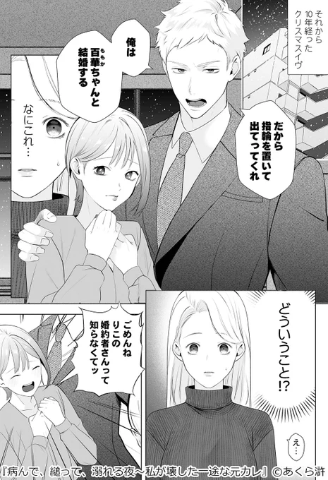 親友に婚約者と婚約指輪を奪われた私を救ってくれた元カレの溺愛っぷりがすごかった…
(1/4)
▼続きはこちら
https://t.co/eGDFWbWdTi 