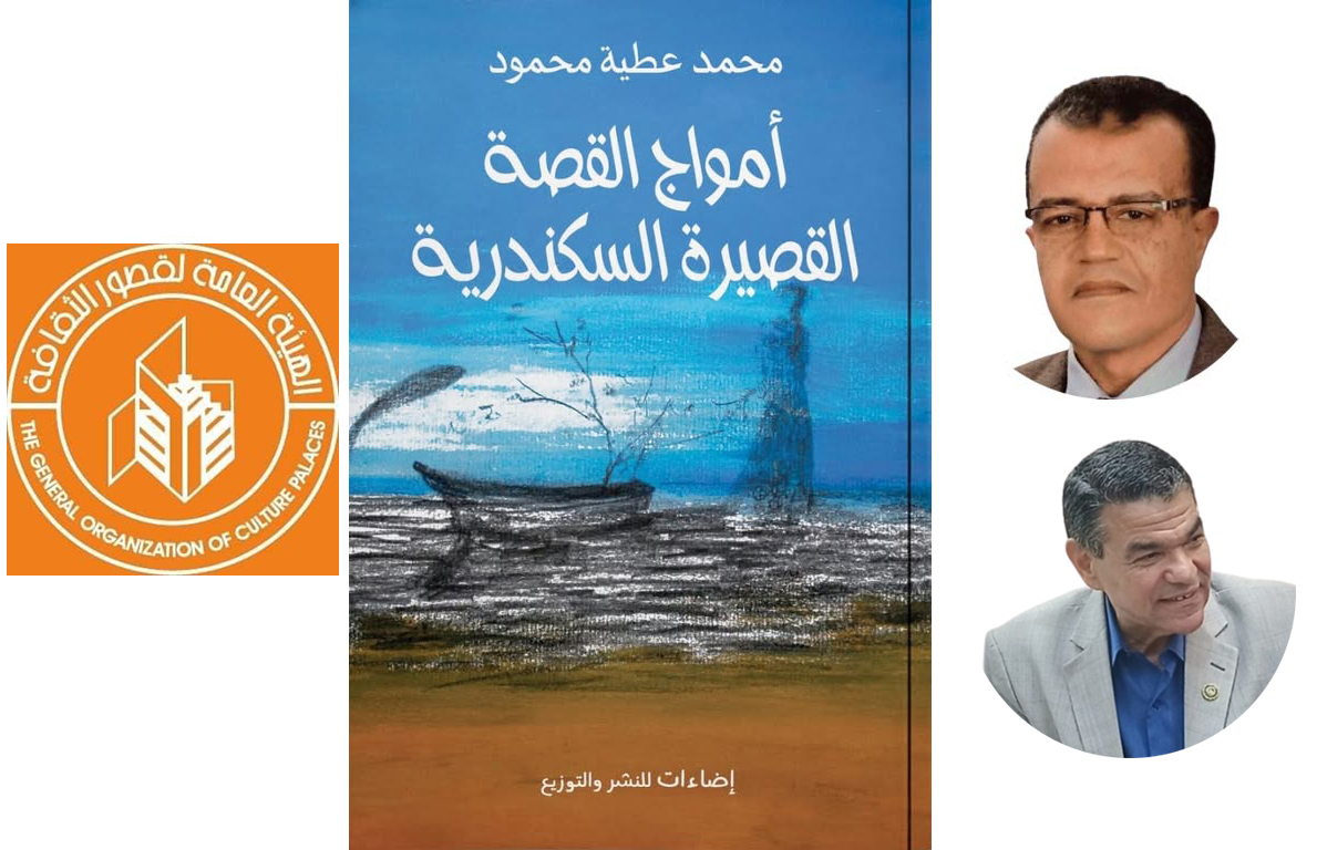 EssaEld_nSaleh's tweet photo. نادى أدب قصر ثقافة الانفوشى
الناقد محمد عطية محمود
يحل ضيفا 
لمناقشة الكتاب النقدى الجديد
"أمواج القصة القصيرة السكندرية"
وذلك فى تمام السادسة مساء الاثنين 3 فبراير
 
#أمواج_القصة_القصيرة_السكندرية
#محمد_عطية_محمود
#هوامش_على_كتابات_أدبية
#عصاميون_منصة_أدبية
#عصام_الدين_صالح https://t.co/VPpZvkC1cx