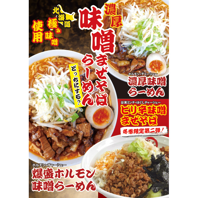 本日より麺屋しずる全店で『ピリ辛味噌まぜそば』始まります！ 辛味噌