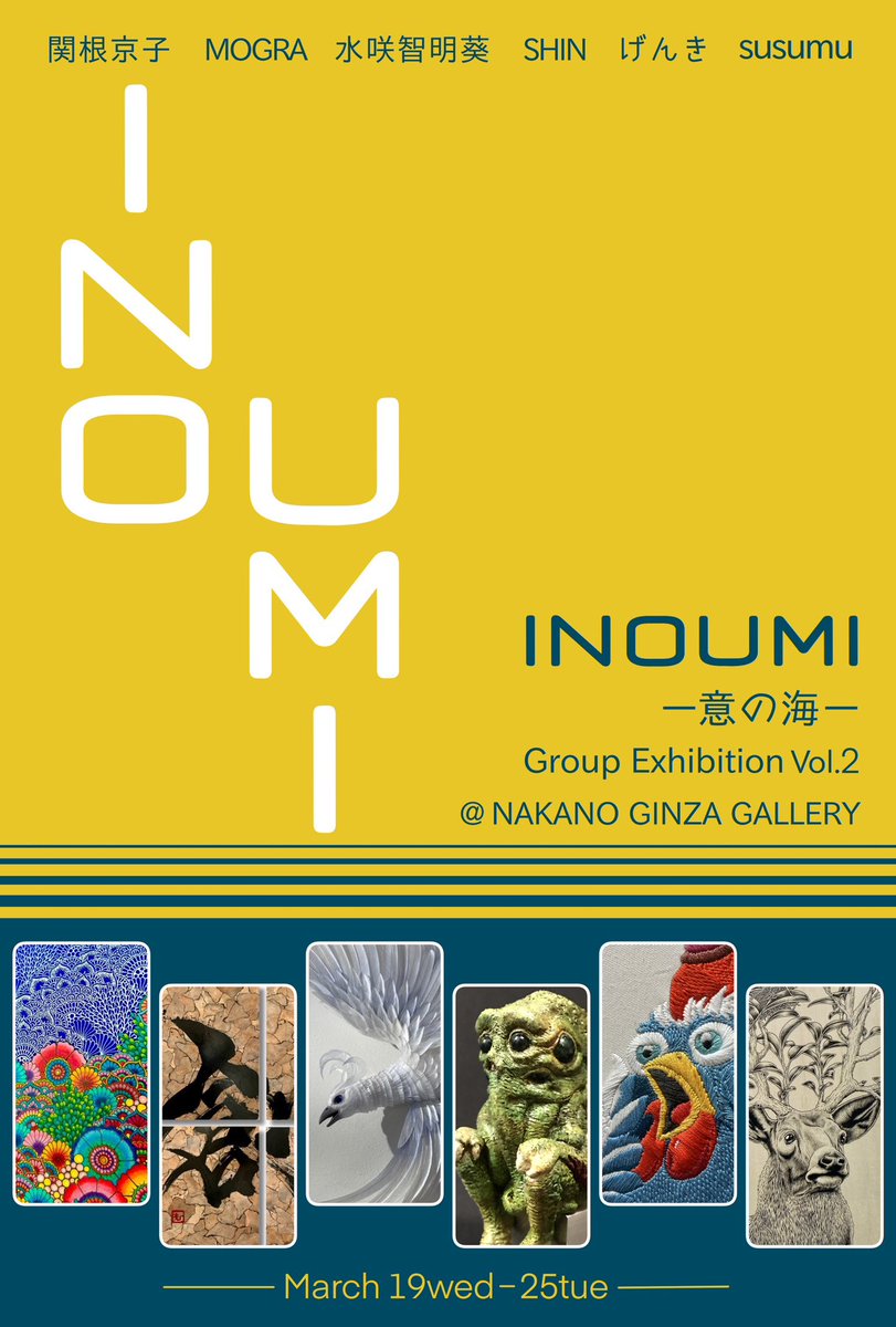 「INOUMI -意の海-」vol.2開催決定！
⁡
【開催日程】
2025年3月19日(水)～25日(火)
11:00～19:00(最終日17:00まで)
＊入場無料

#inoumi #意の海 #グループ展 #銀座 #exhibition #art #culture #creative #JapanArt #ArtGallery #ナカノギンザギャラリー