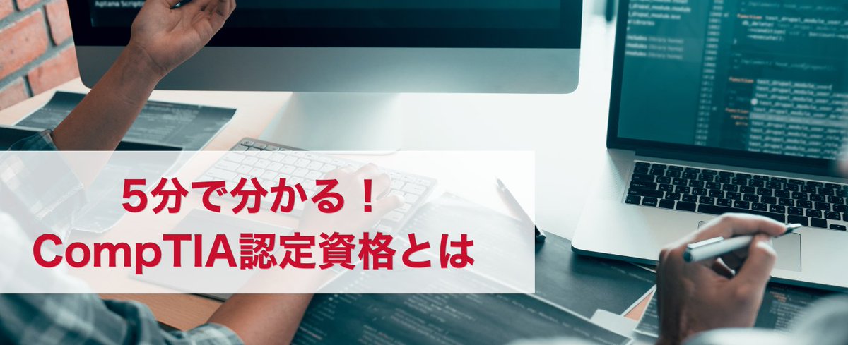 CompMIYA's tweet image. 【5分で分かる！CompTIA認定資格とは】

CompTIA認定資格とは何で、誰を対象に、どのような効果があるのか。

CompTIA認定資格の役割を知って、皆さんのキャリアや事業のゴール、課題に紐づくのであれば、きっと役に立ちます。

【URL】
comptia.jp/information/20…

#CompTIA #資格 #キャリア #人材育成