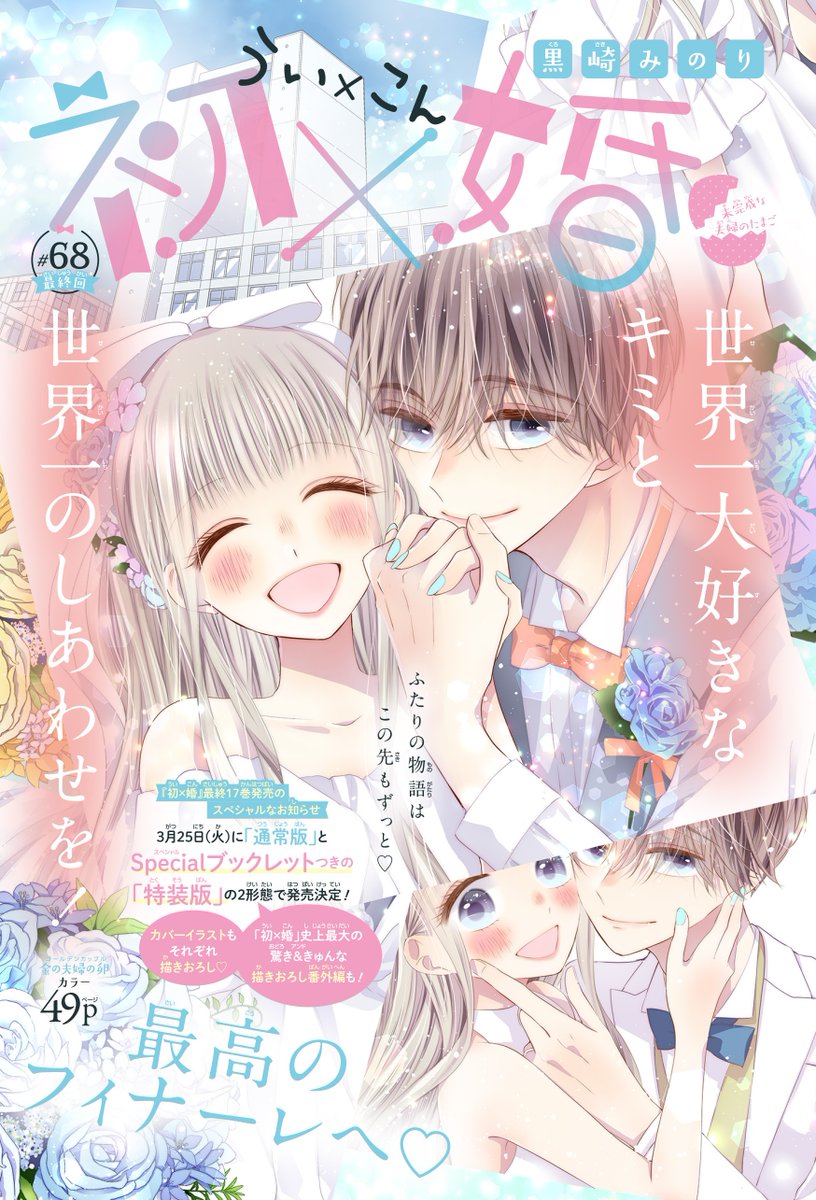 oricon_anime_'s tweet photo. 「りぼん」人気漫画『初×婚』完結💐
高校生の婚活描く作品 連載5年半に幕
https://t.co/usPJvvvL9z

 @ribon_comic @kuromino514 https://t.co/GZNyffqY9m