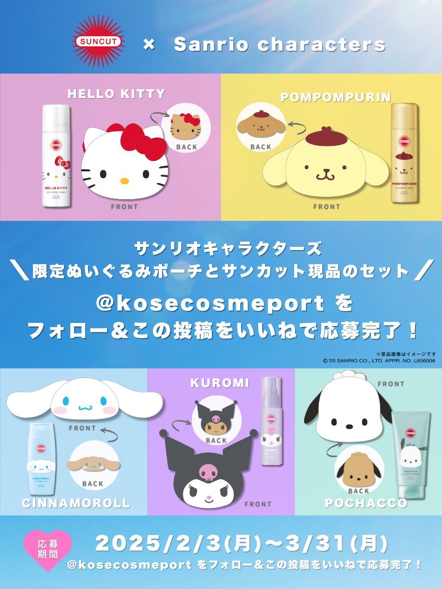 ／
Instagramでも同時開催🌞🩵
サンカット × サンリオキャラクターズ
#プレゼントキャンペーン 🎁
＼

絶対やかない派も、日やけを楽しむ派も🕶️
夏のおでかけに連れていきたい
サンカットとサンリオキャラクターズ ポーチのセットを
抽選で500名様にプレゼント🍉🌴

詳細は返信欄をチェック🩵